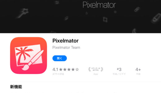 iOS版【PixelMator】 iPhone・iPadで写真や画像を簡単に編集出来るアプリ