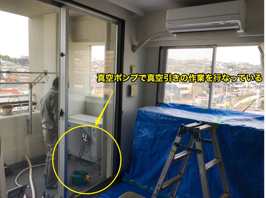 真空引き作業の様子