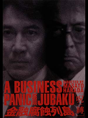 金融腐蝕列島呪縛