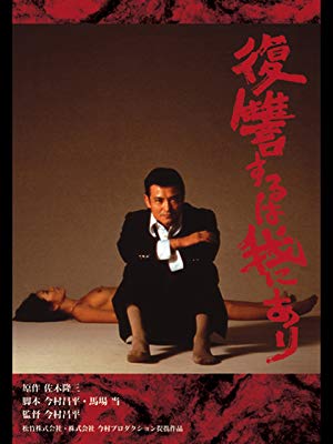 復讐するは我にあり