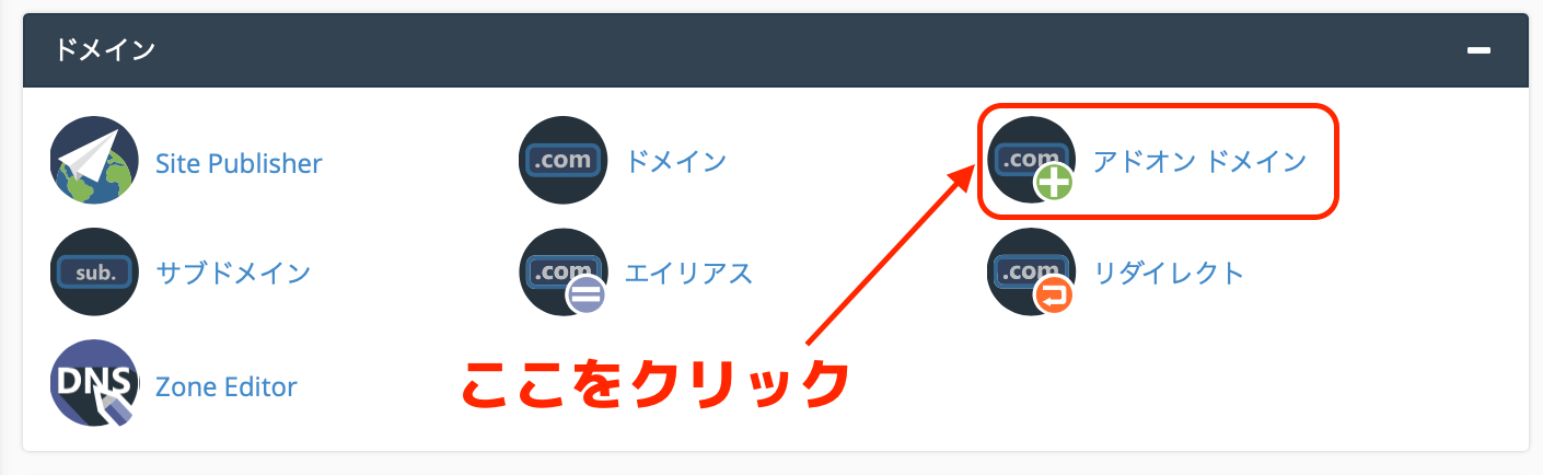 アドオンドメイン