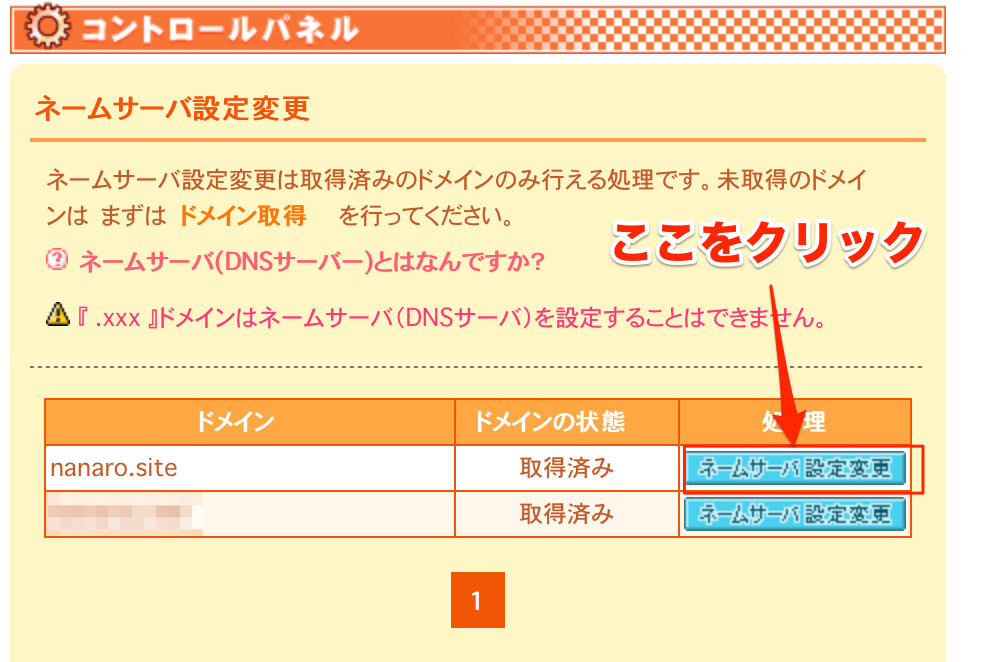 ネームサーバー変更