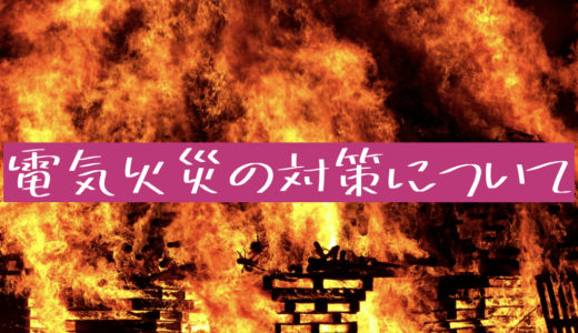 元プロが教える　自宅での停電や電気火災の対策について