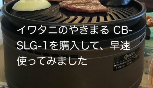 イワタニやきまるアイキャッチ画像