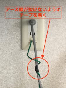 アース線の接続