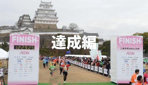 56才の中年オヤジが第1回世界遺産姫路城マラソンで【サブ3.5】を達成！