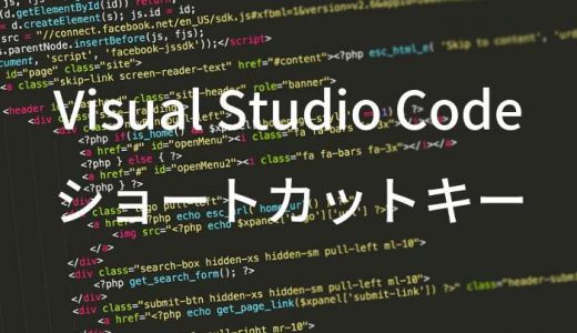 【Visual studio code】を快適に使うオススメのショートカットキー